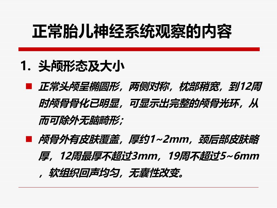 杨太珠产前超声筛查胎儿神经系统畸形