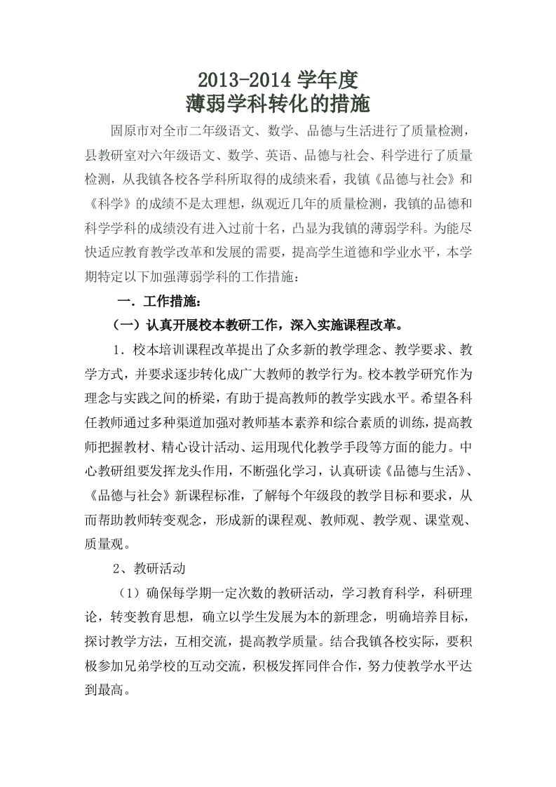 提高我校薄弱学科的工作措施