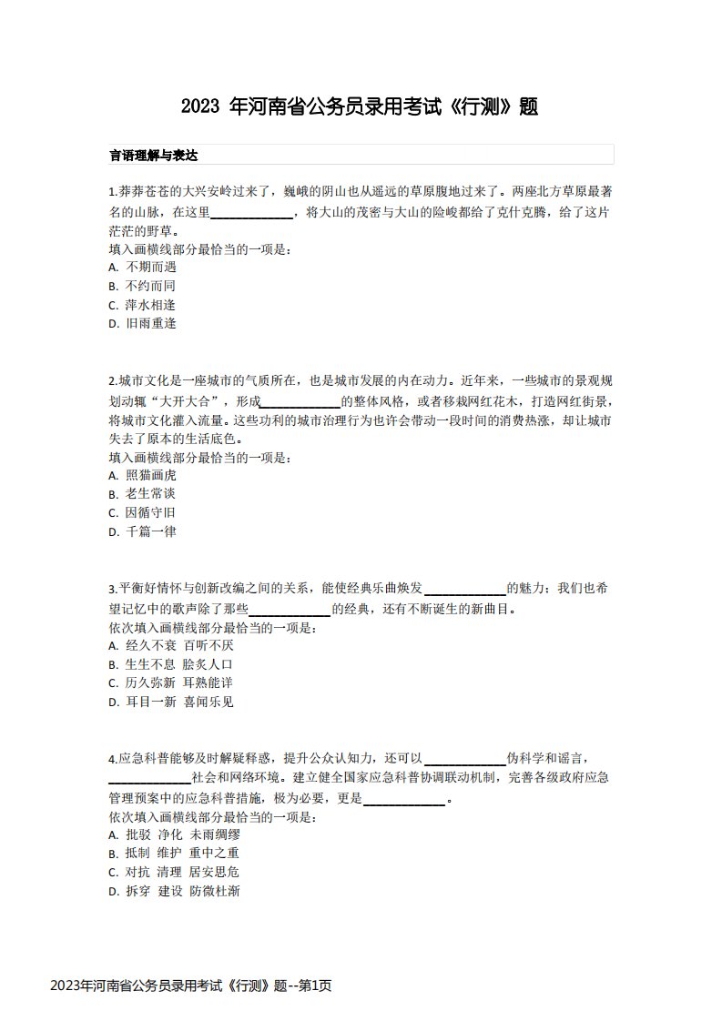 2023年河南省公务员录用考试《行测》题