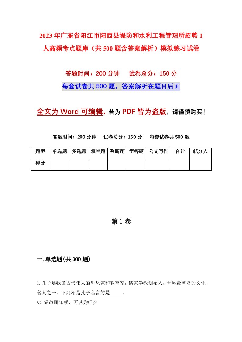 2023年广东省阳江市阳西县堤防和水利工程管理所招聘1人高频考点题库共500题含答案解析模拟练习试卷