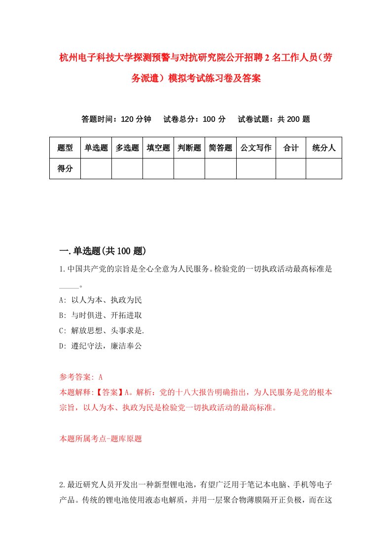 杭州电子科技大学探测预警与对抗研究院公开招聘2名工作人员劳务派遣模拟考试练习卷及答案第9版