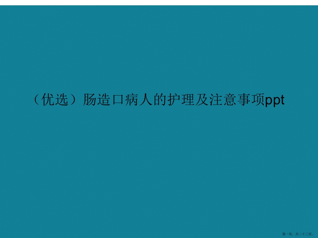 肠造口病人的护理及注意事项3