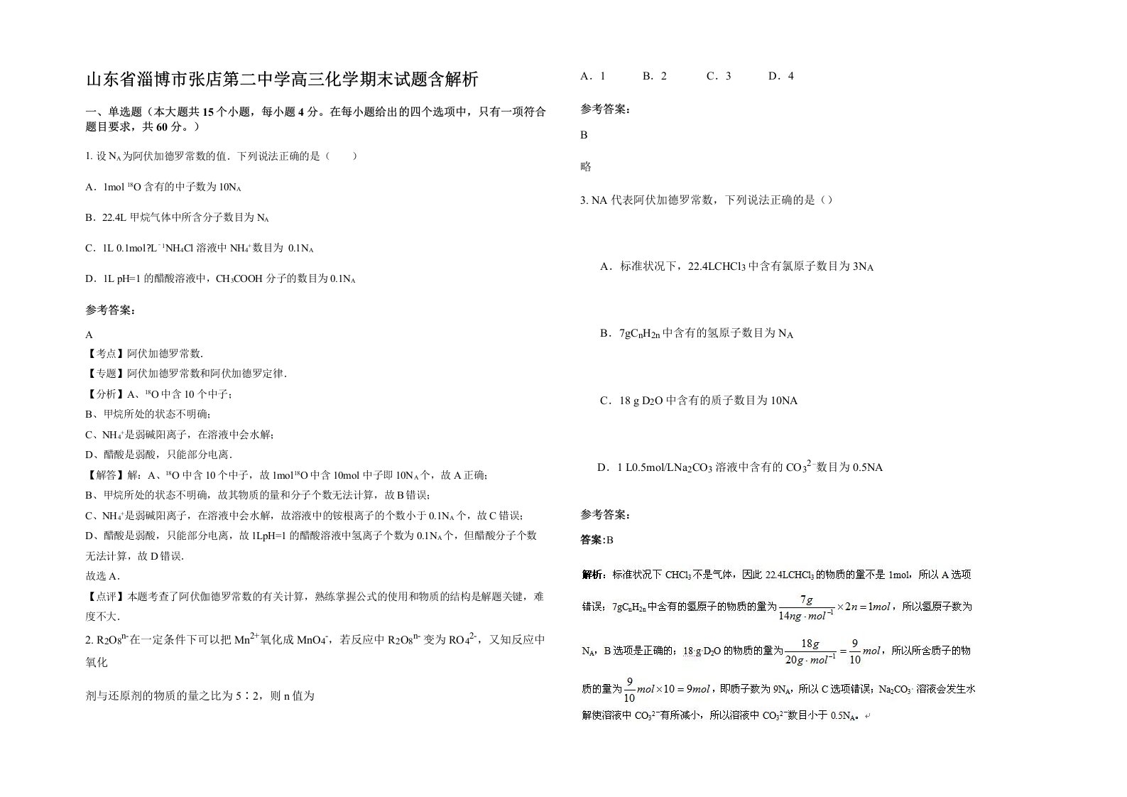 山东省淄博市张店第二中学高三化学期末试题含解析