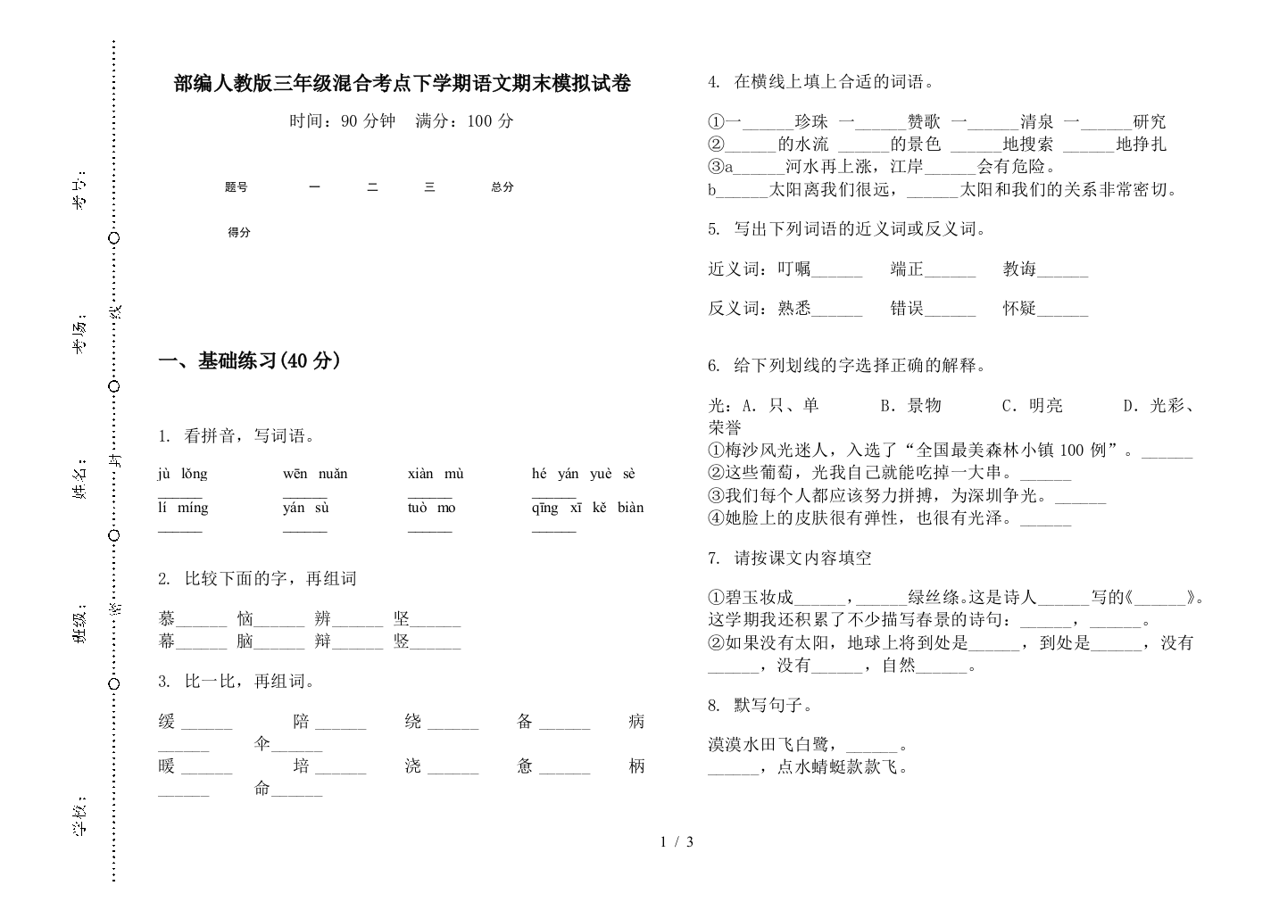 部编人教版三年级混合考点下学期语文期末模拟试卷