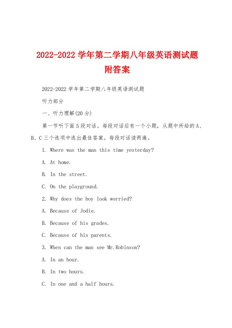 2022-2022学年第二学期八年级英语测试题