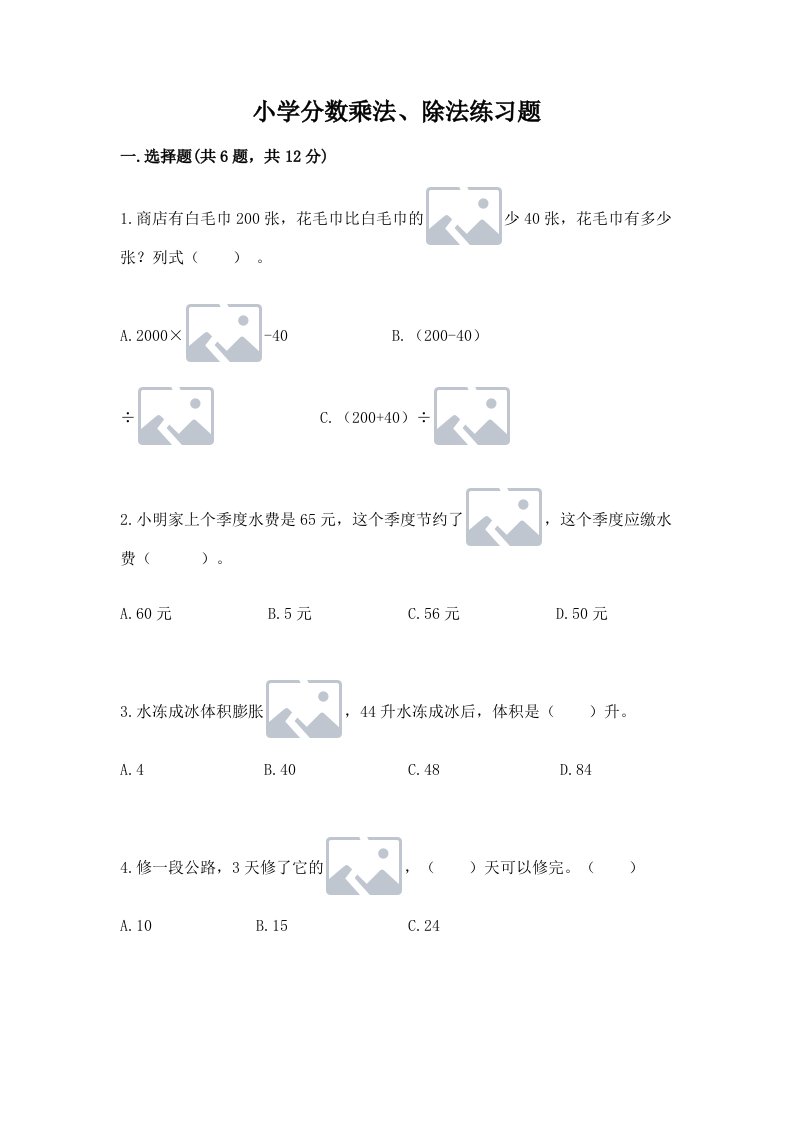 小学分数乘法、除法练习题精品（历年真题）