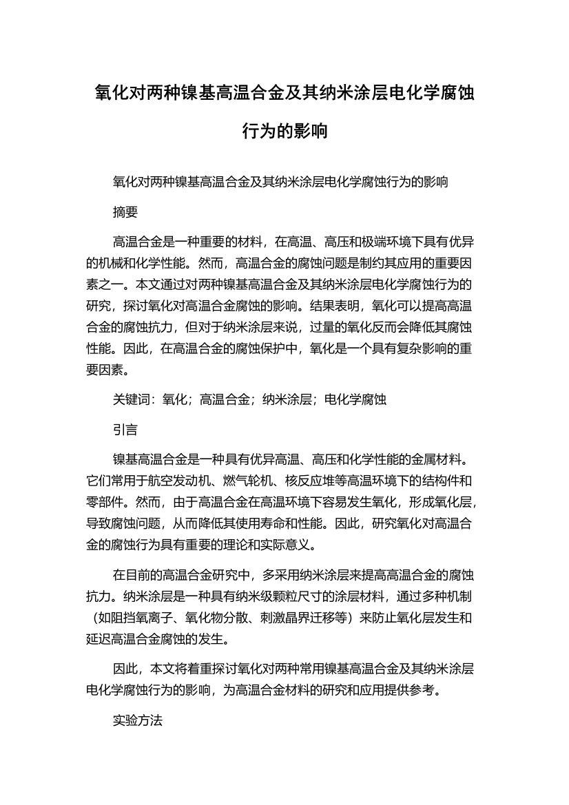 氧化对两种镍基高温合金及其纳米涂层电化学腐蚀行为的影响