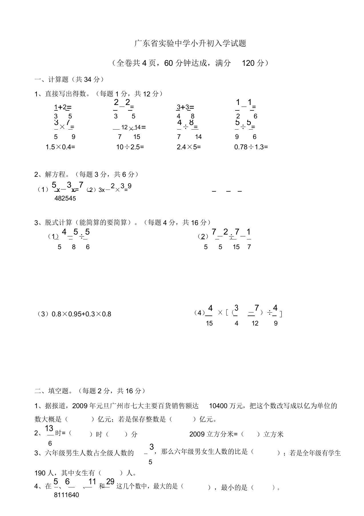 广州历年重点中学小升初入学数学试题