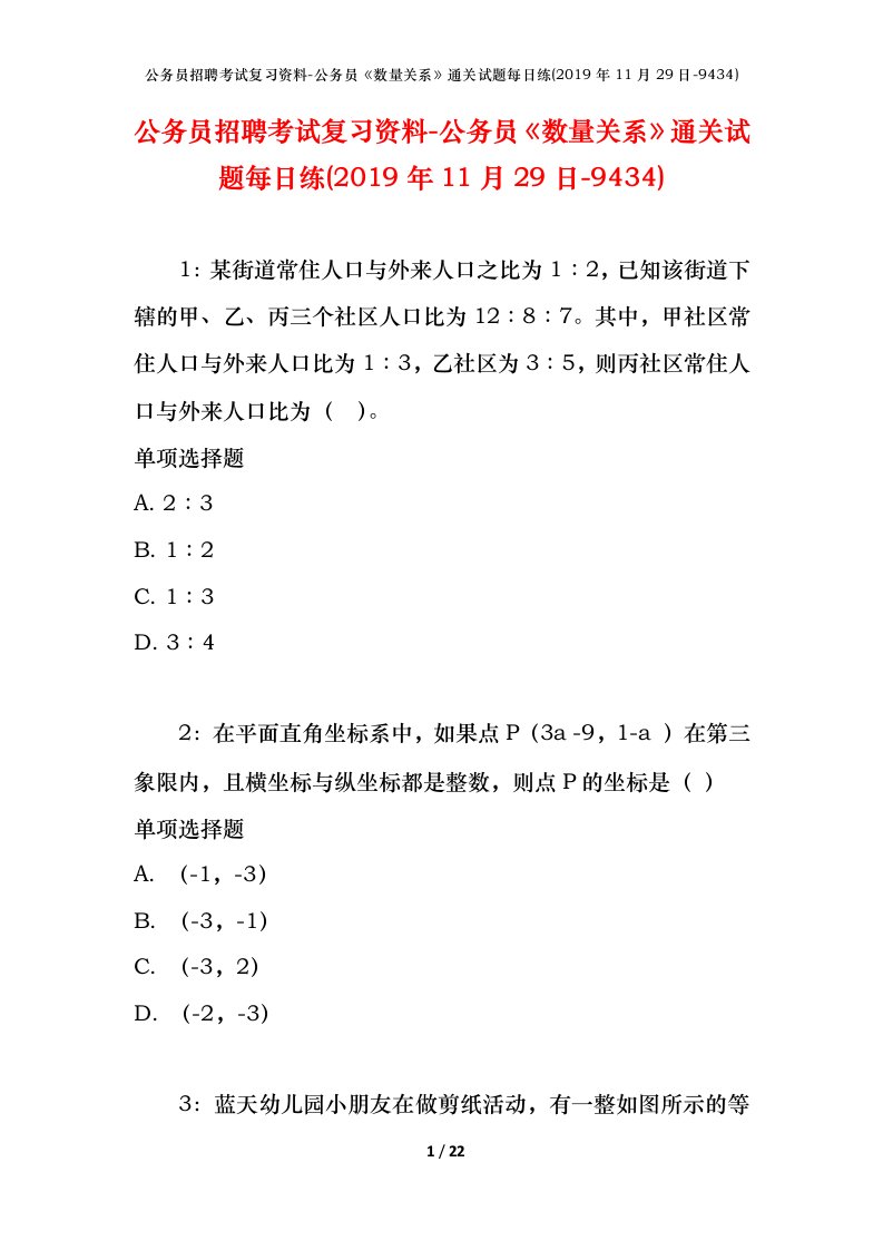 公务员招聘考试复习资料-公务员数量关系通关试题每日练2019年11月29日-9434