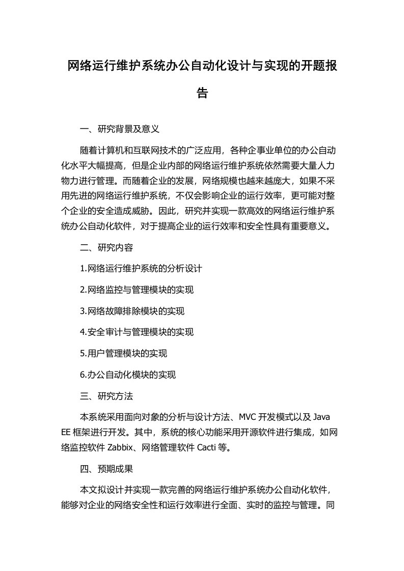 网络运行维护系统办公自动化设计与实现的开题报告