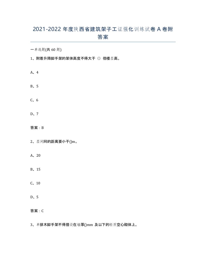 2021-2022年度陕西省建筑架子工证强化训练试卷A卷附答案