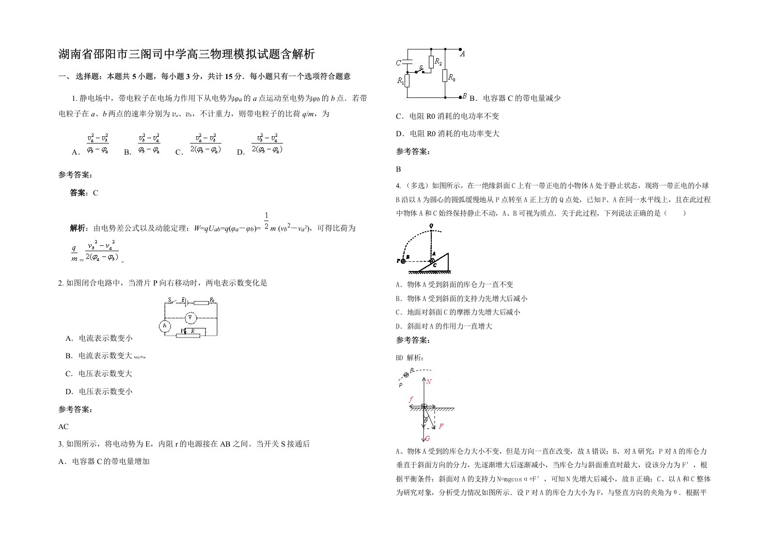 湖南省邵阳市三阁司中学高三物理模拟试题含解析