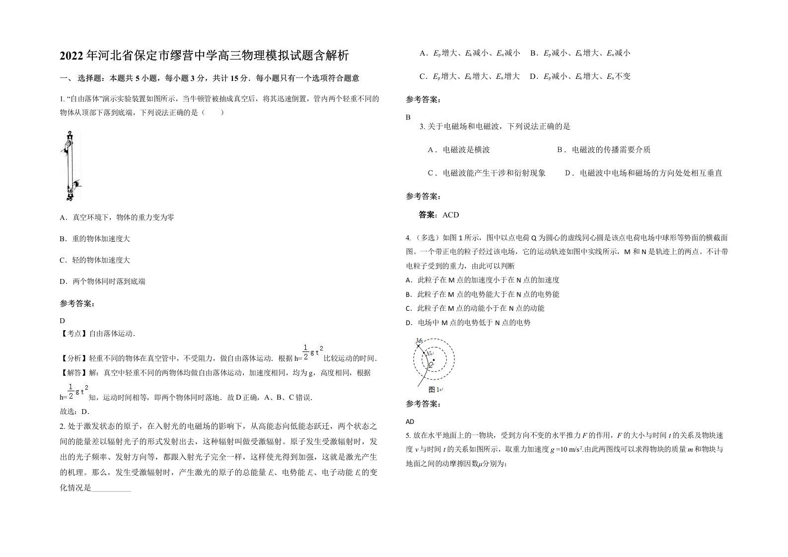 2022年河北省保定市缪营中学高三物理模拟试题含解析