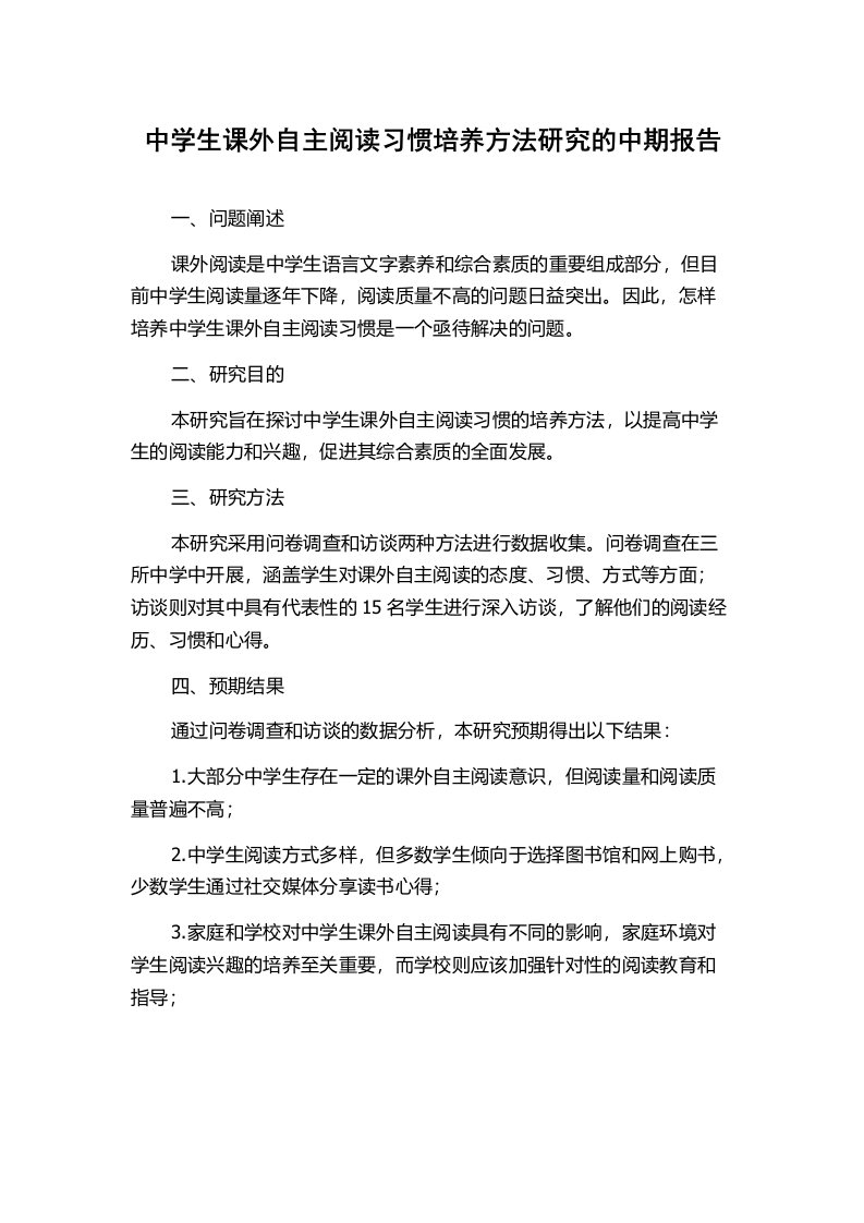 中学生课外自主阅读习惯培养方法研究的中期报告