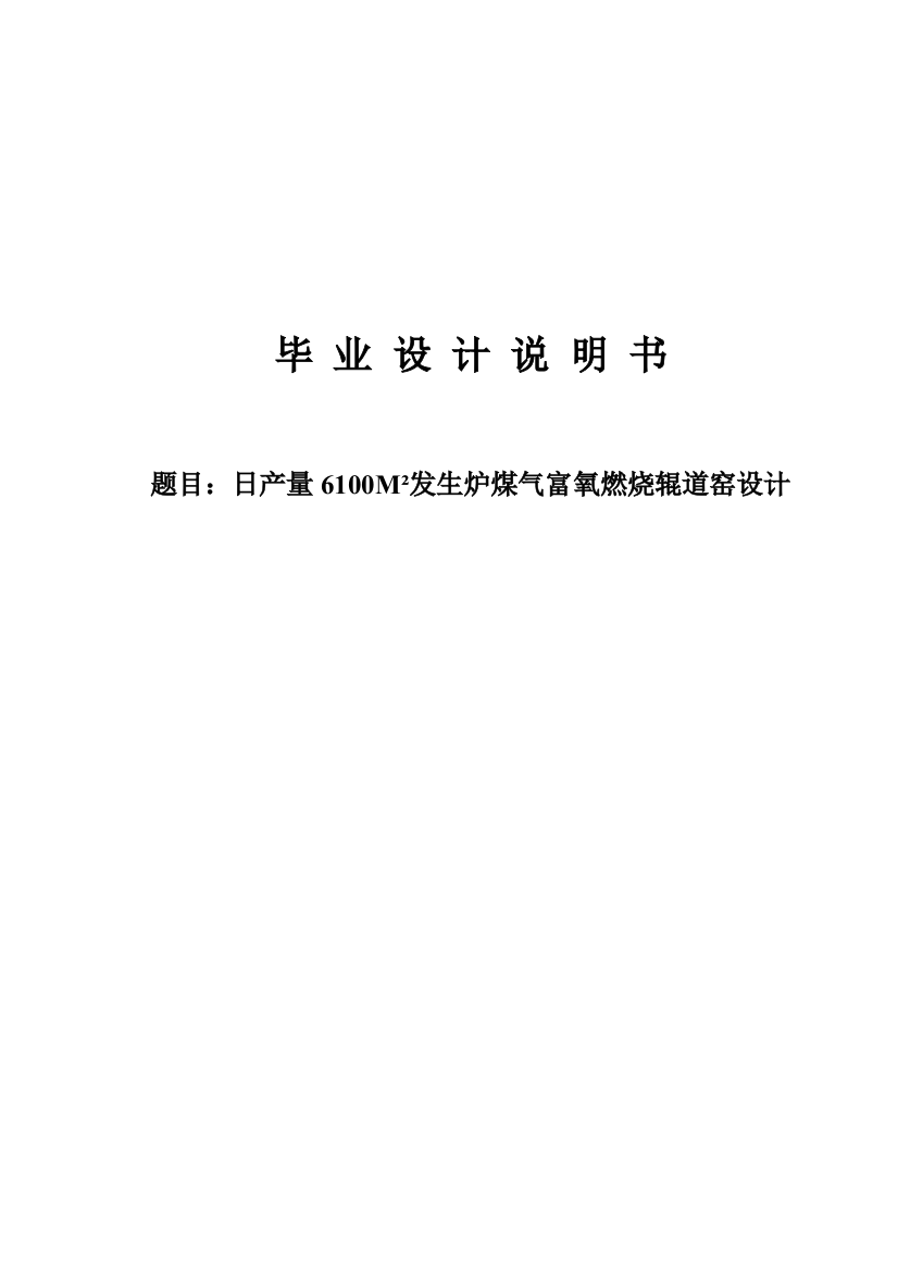 本科毕设论文-—日产量6100平方米发生炉煤气富氧燃烧辊道窑设计说明书