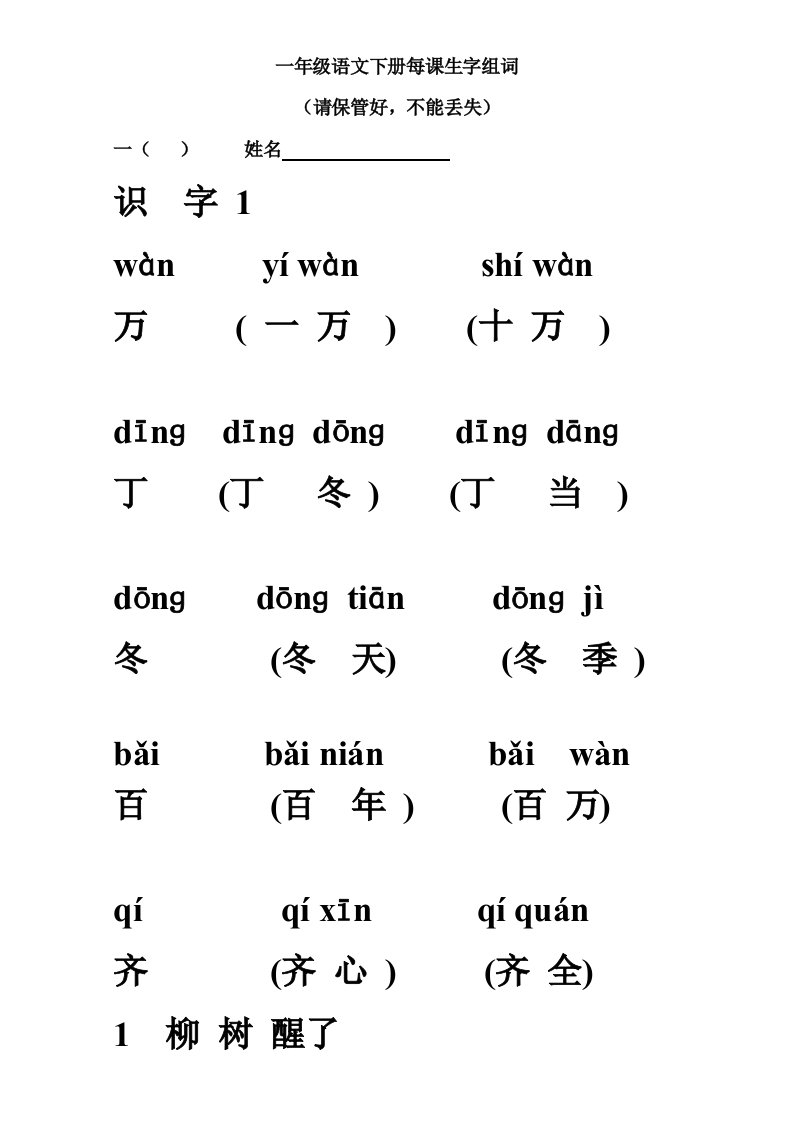 一年级文下册生字表组词(带拼音)