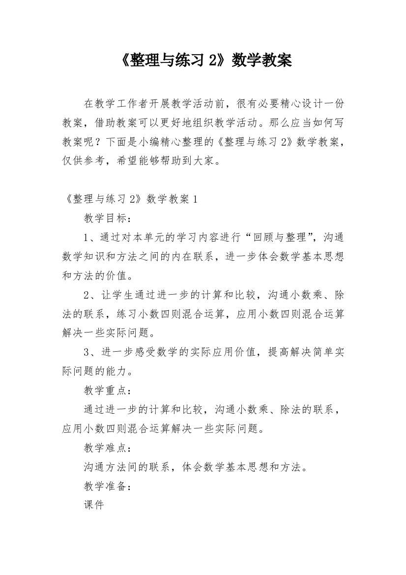 《整理与练习2》数学教案