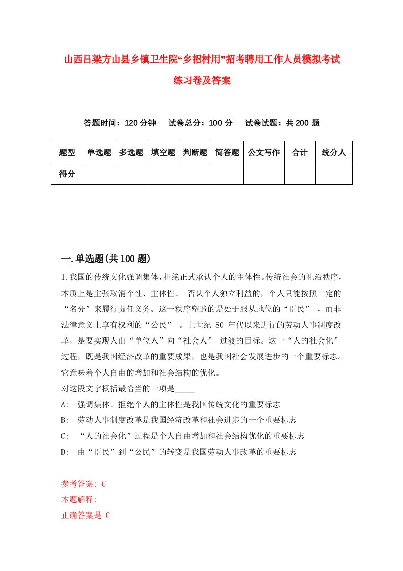 山西吕梁方山县乡镇卫生院乡招村用招考聘用工作人员模拟考试练习卷及答案0