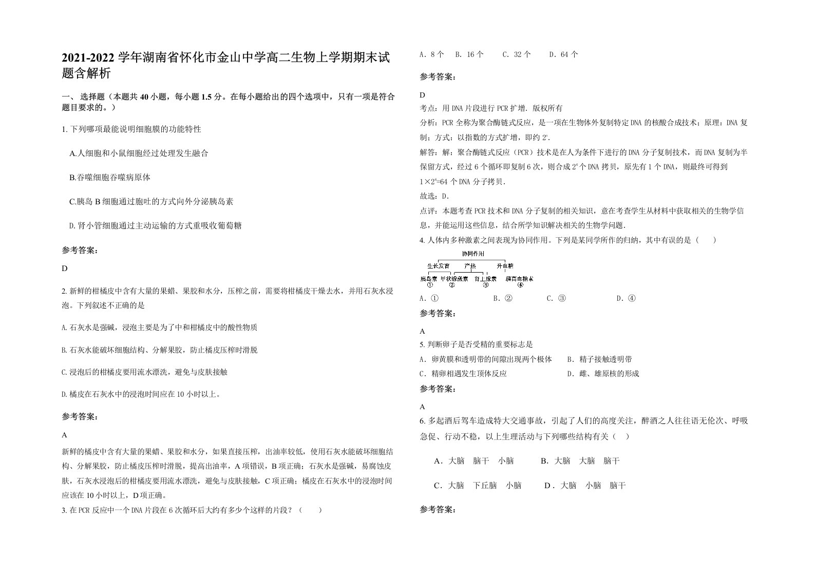 2021-2022学年湖南省怀化市金山中学高二生物上学期期末试题含解析