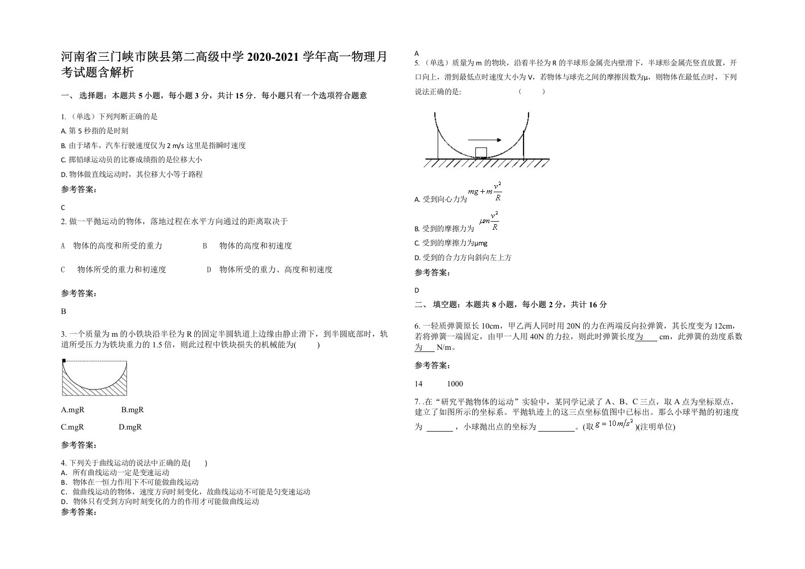 河南省三门峡市陕县第二高级中学2020-2021学年高一物理月考试题含解析