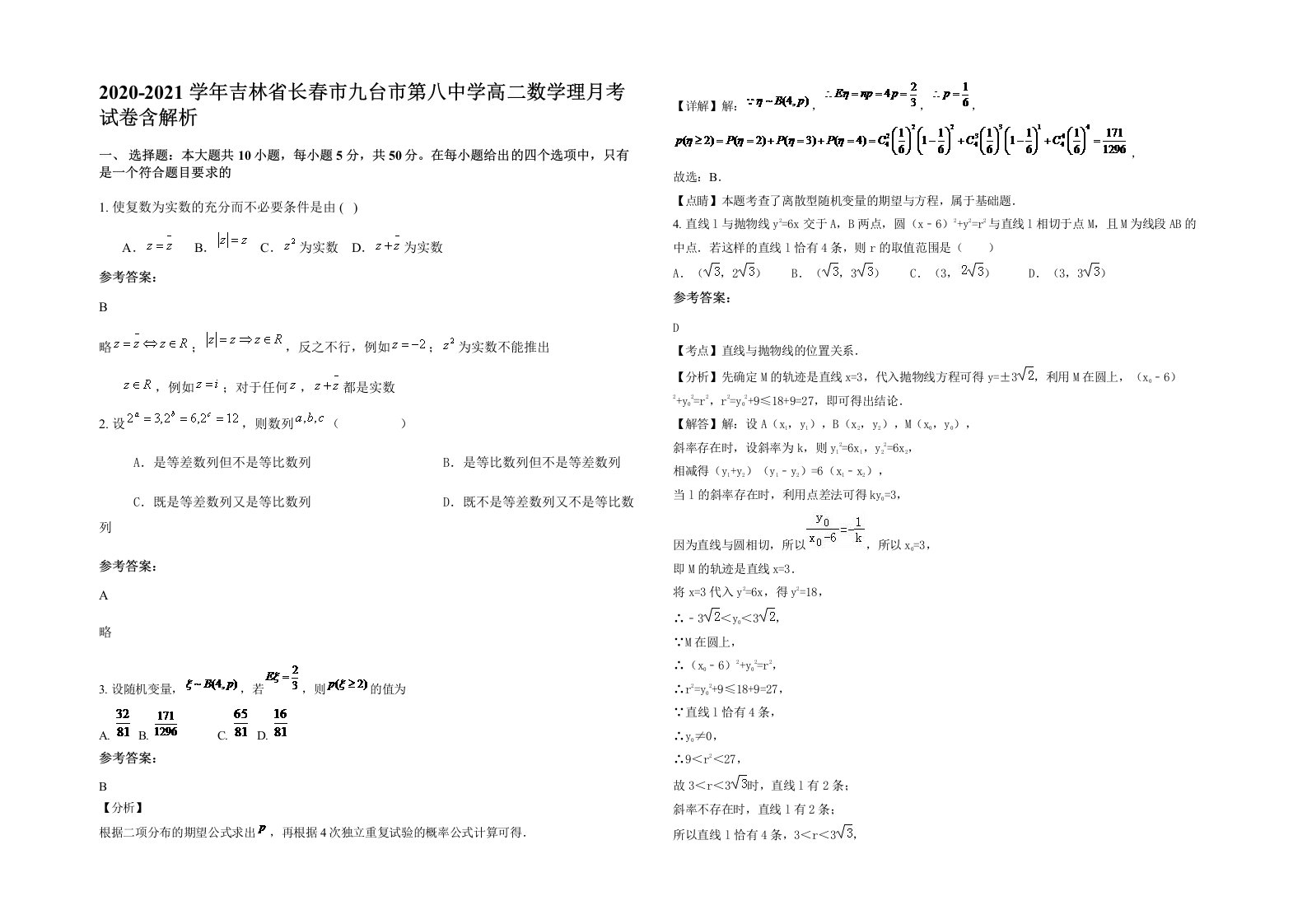 2020-2021学年吉林省长春市九台市第八中学高二数学理月考试卷含解析