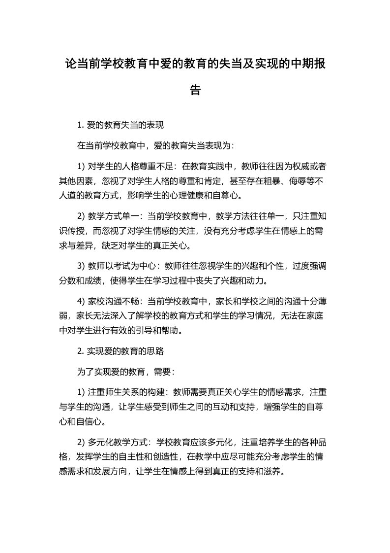 论当前学校教育中爱的教育的失当及实现的中期报告