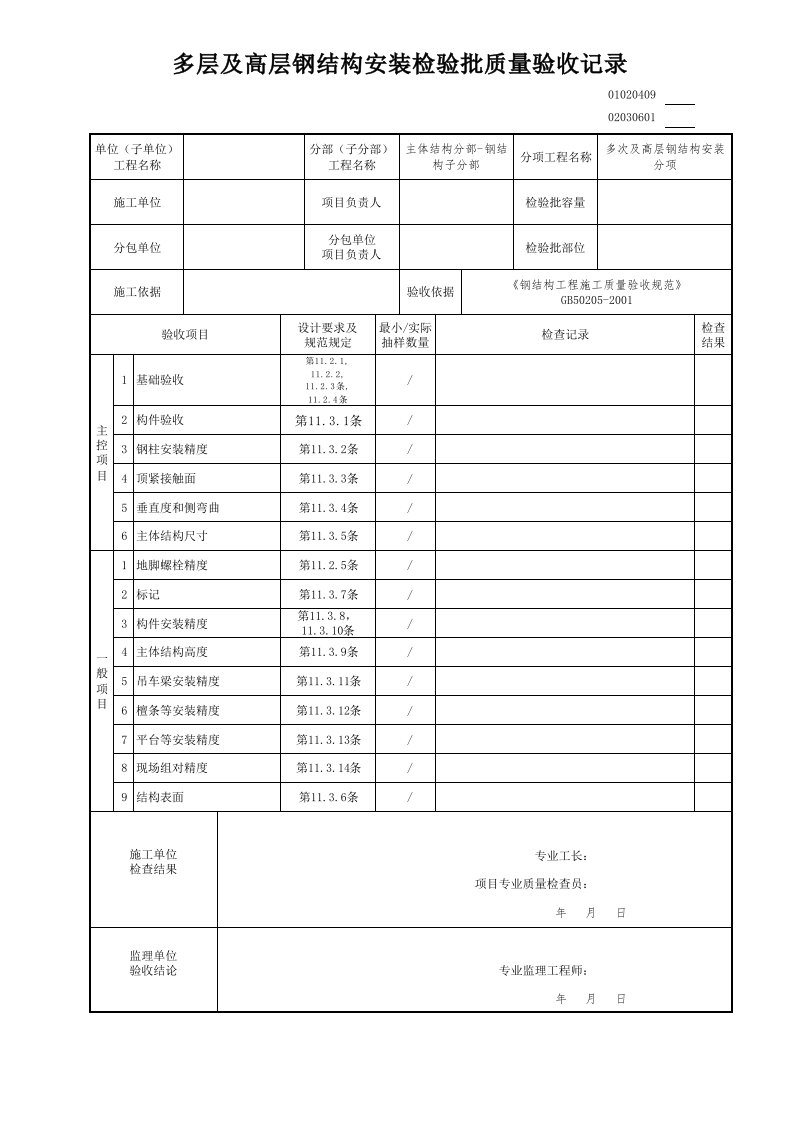 多层及高层钢结构安装检验批