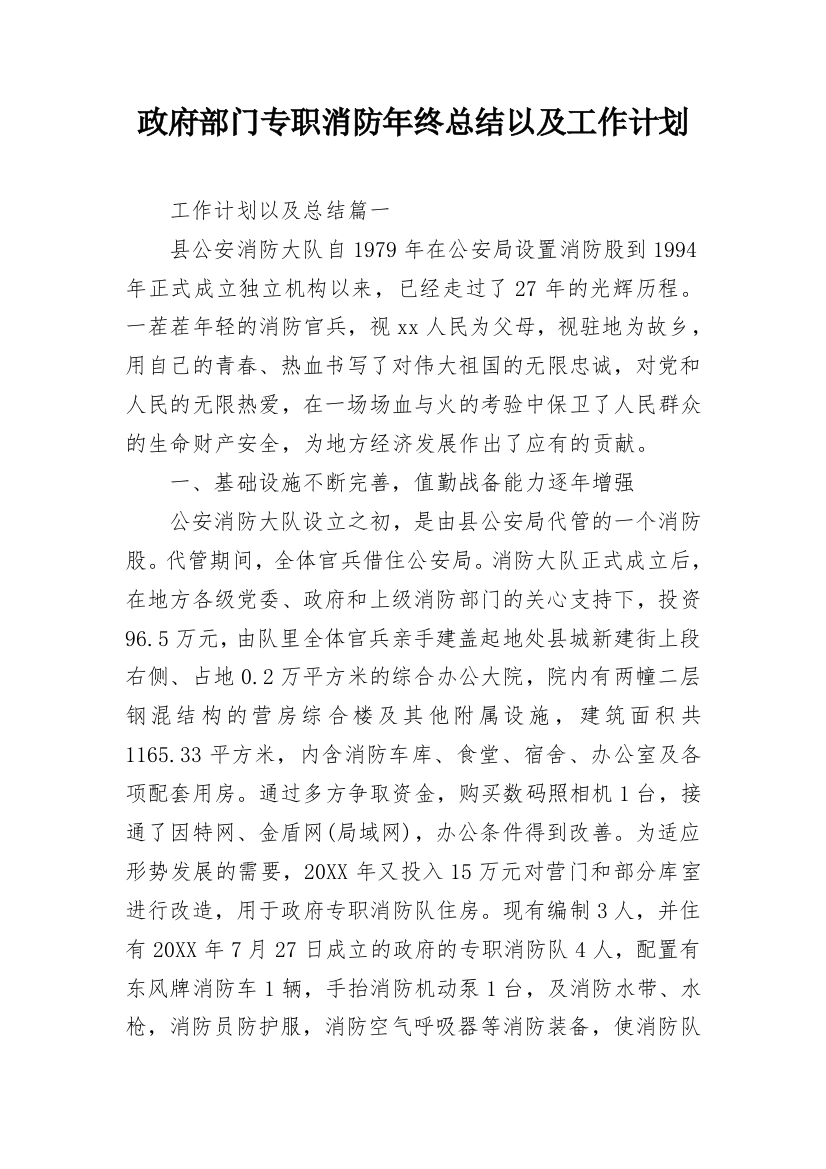 政府部门专职消防年终总结以及工作计划