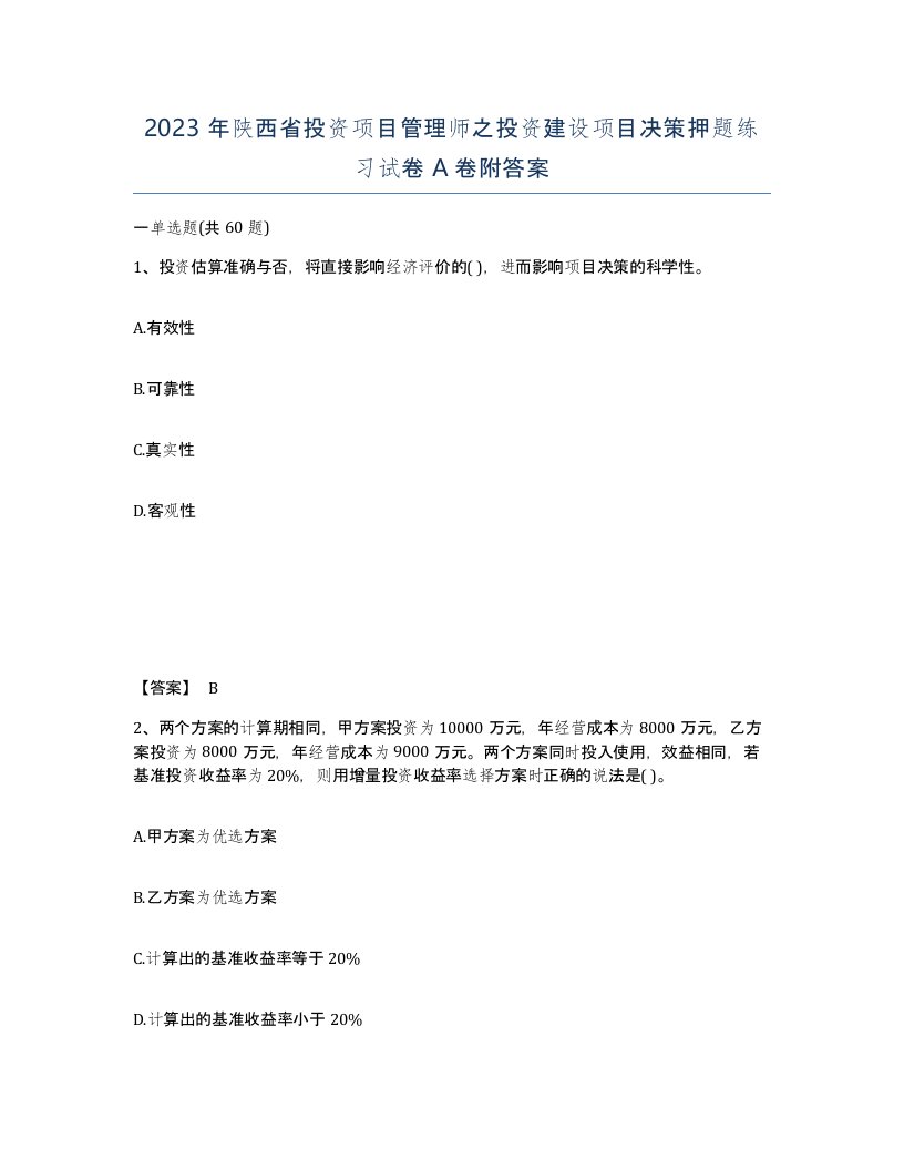 2023年陕西省投资项目管理师之投资建设项目决策押题练习试卷A卷附答案