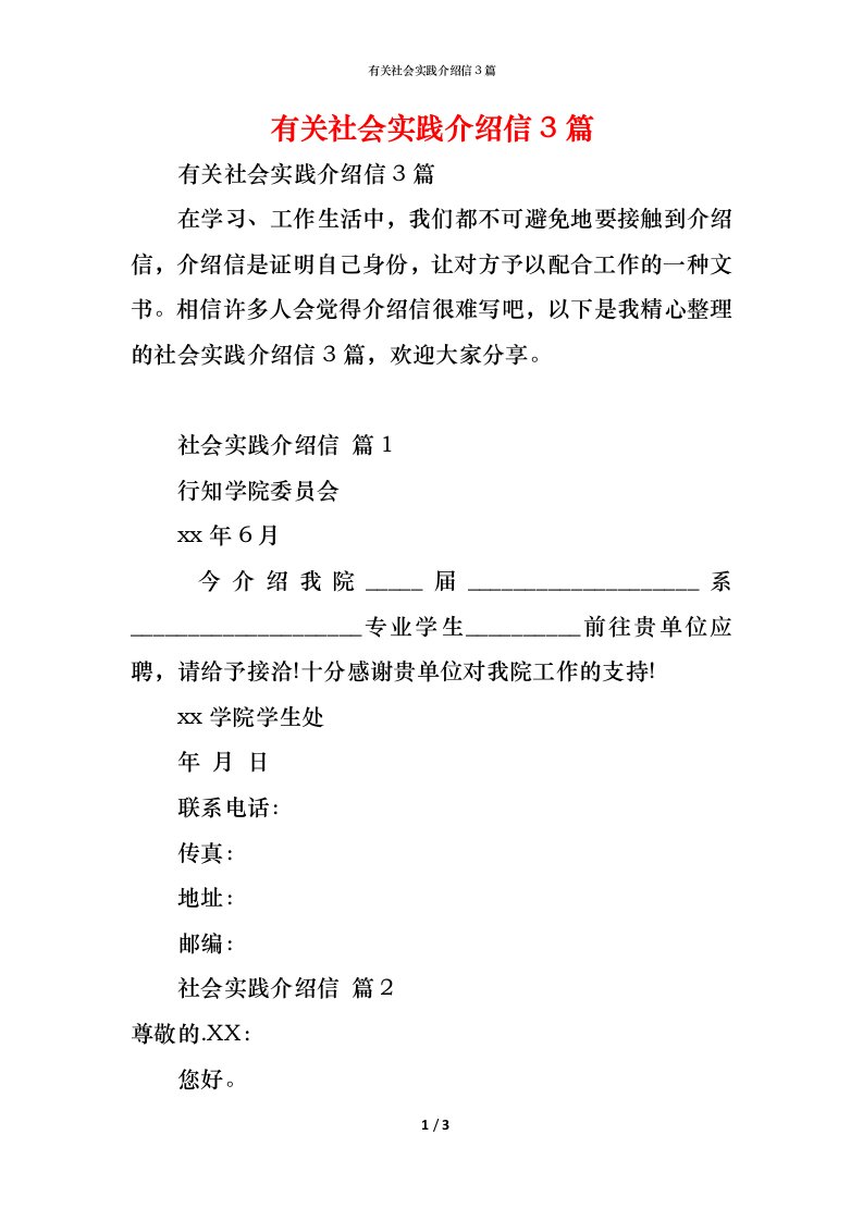 精编有关社会实践介绍信3篇