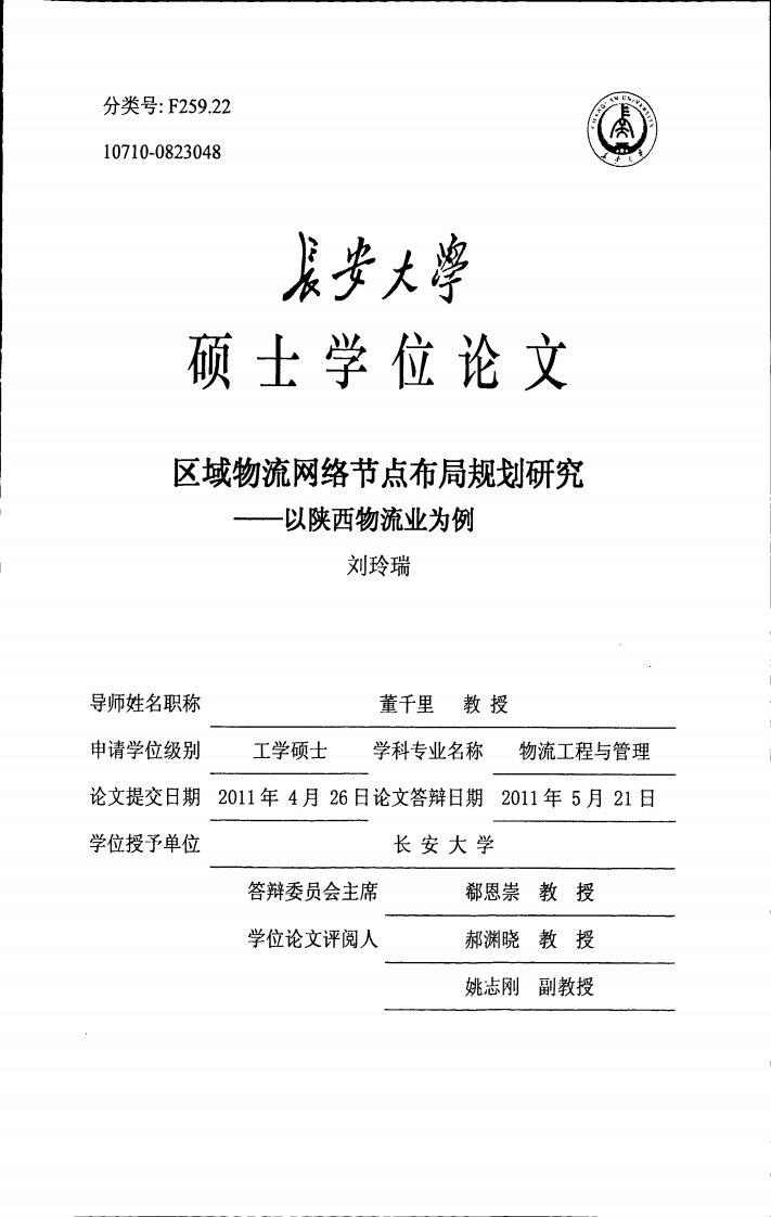 硕士论文：区域物流网络节点布局规划研究以陕西物流业为例