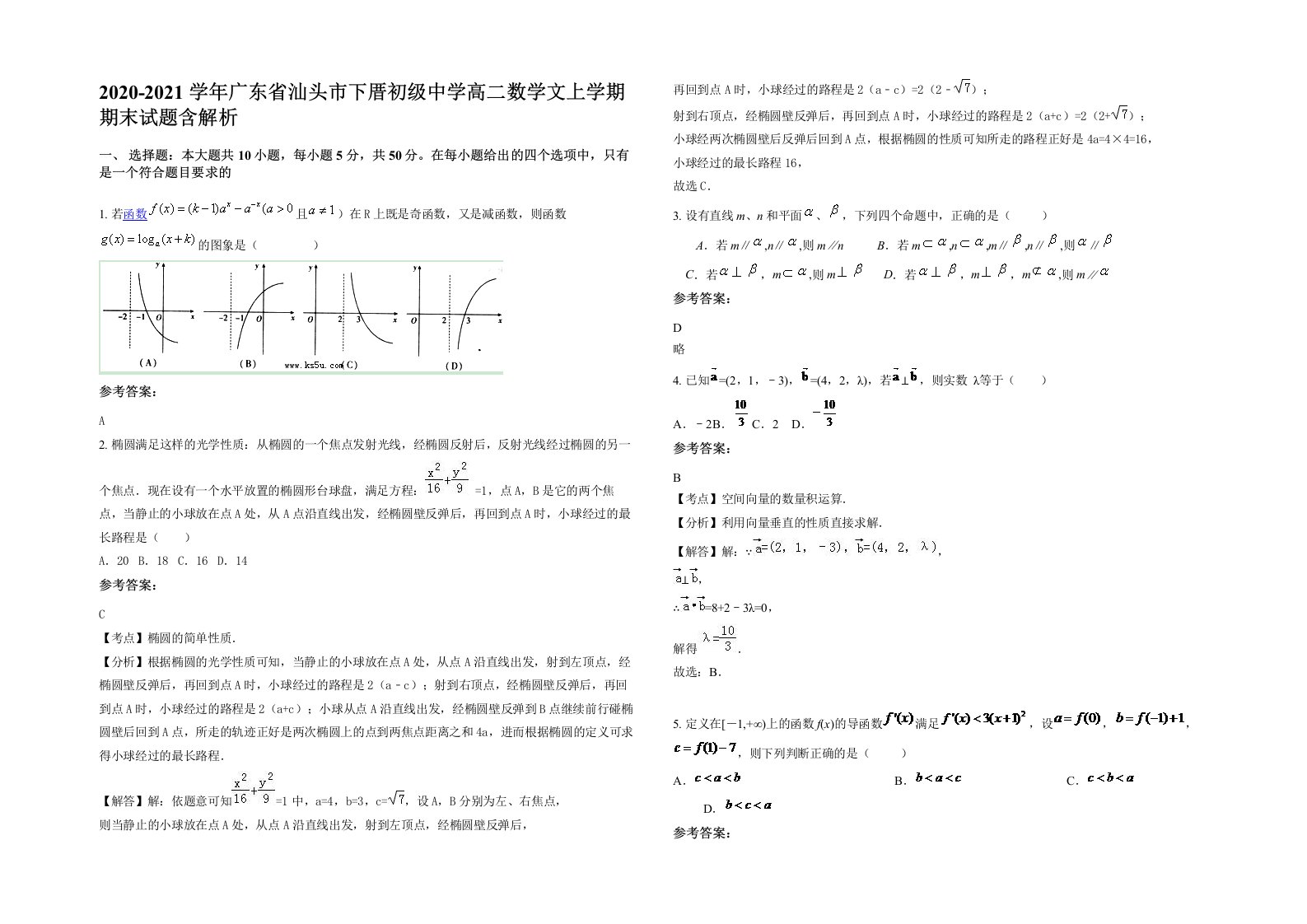 2020-2021学年广东省汕头市下厝初级中学高二数学文上学期期末试题含解析