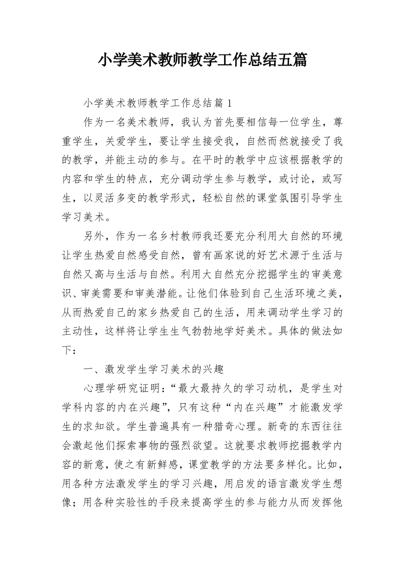 小学美术教师教学工作总结五篇