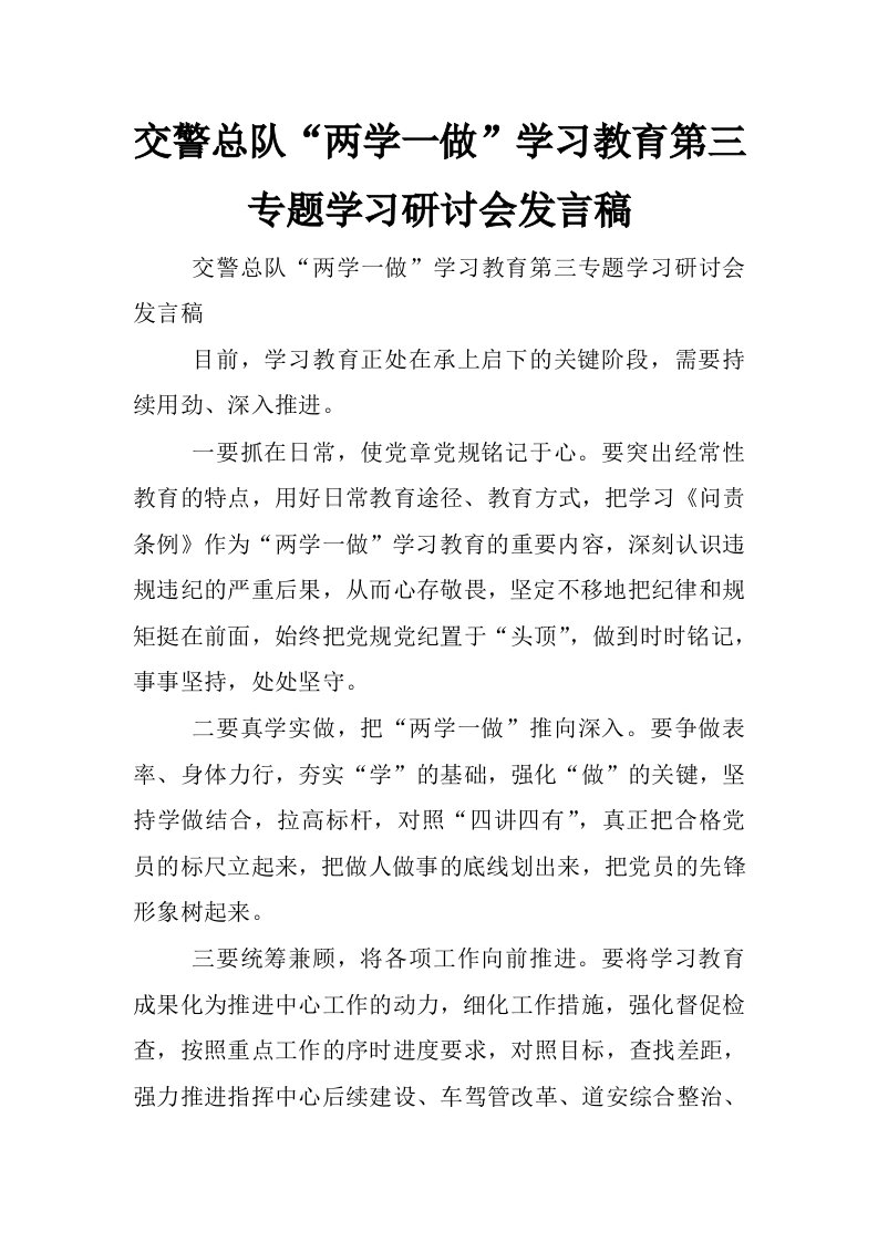 交警总队“两学一做”学习教育第三专题学习研讨会发言稿