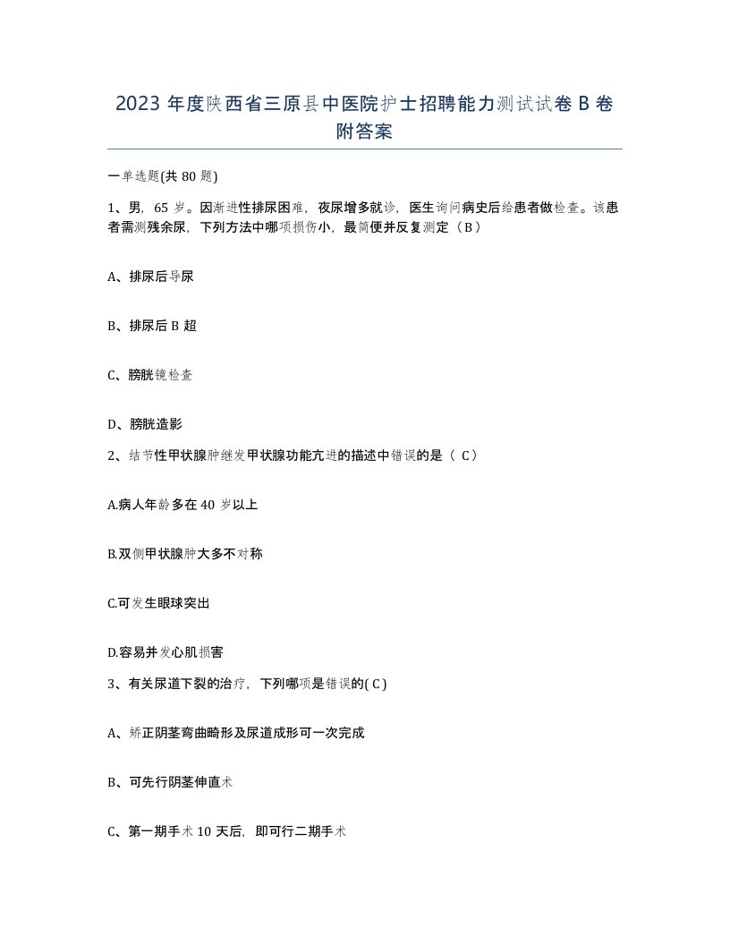 2023年度陕西省三原县中医院护士招聘能力测试试卷B卷附答案