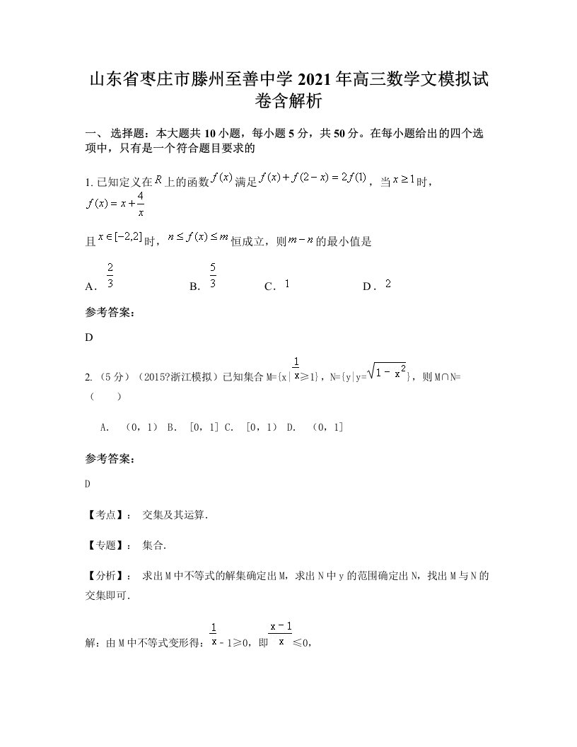 山东省枣庄市滕州至善中学2021年高三数学文模拟试卷含解析