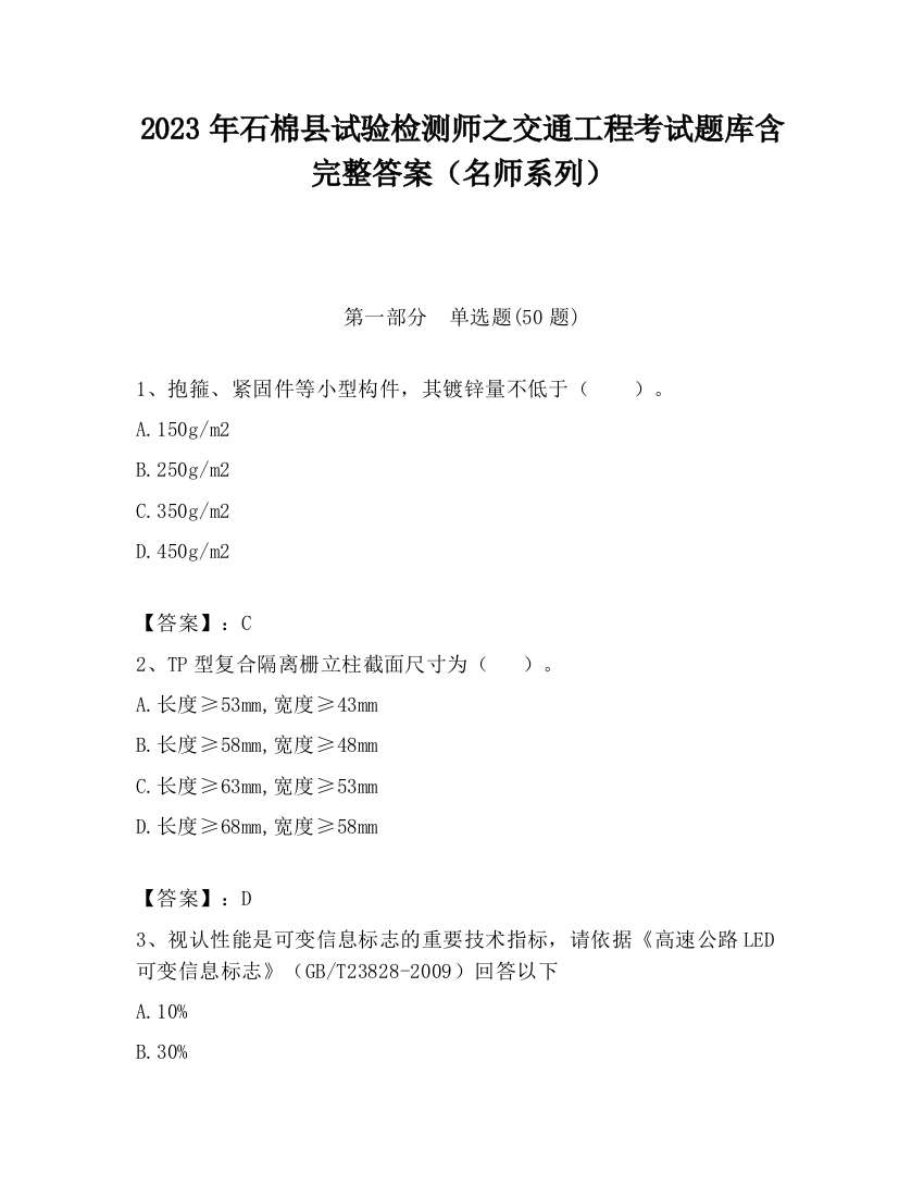 2023年石棉县试验检测师之交通工程考试题库含完整答案（名师系列）