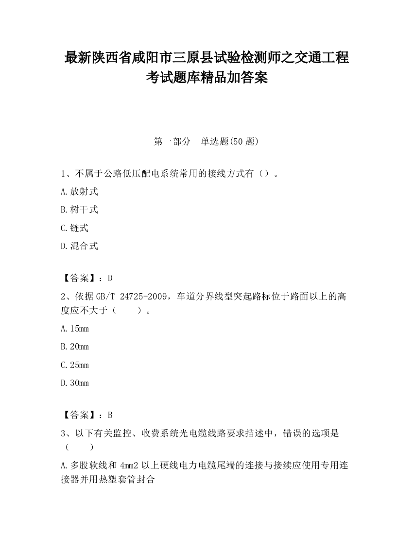 最新陕西省咸阳市三原县试验检测师之交通工程考试题库精品加答案