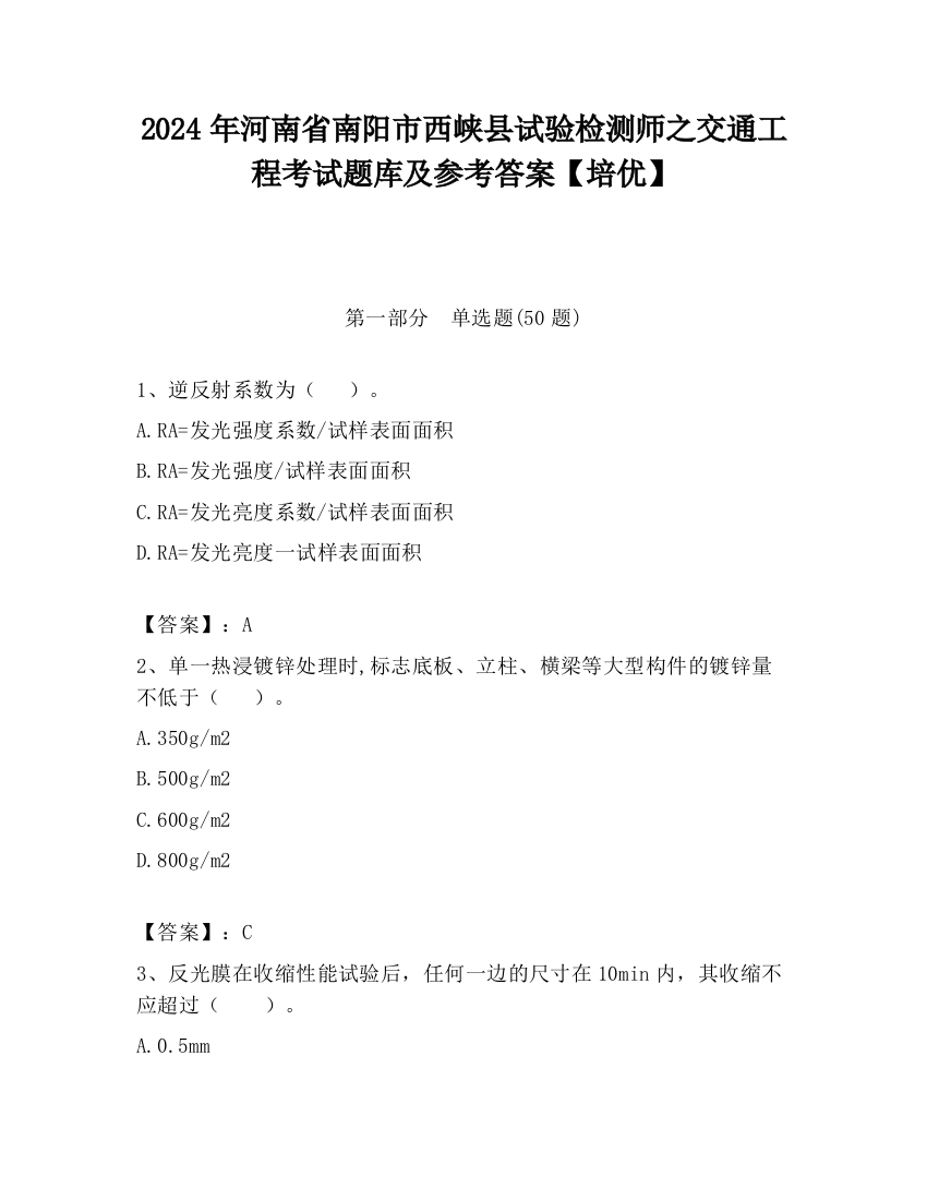 2024年河南省南阳市西峡县试验检测师之交通工程考试题库及参考答案【培优】