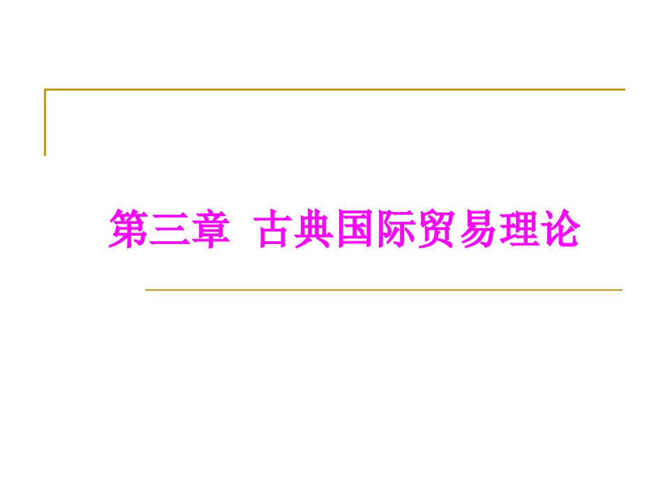 [精选]第三章古典国际贸易理论