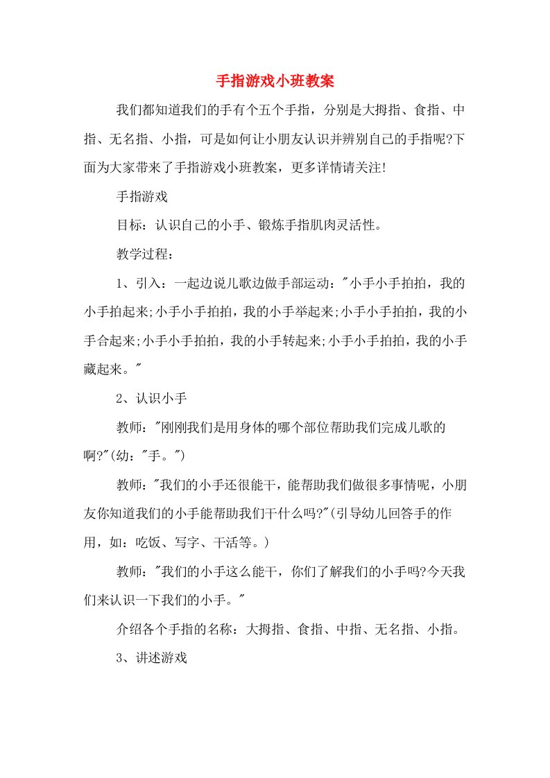 手指游戏小班教案