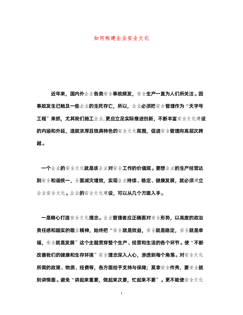 2022《安全文化》之如何构建企业安全文化