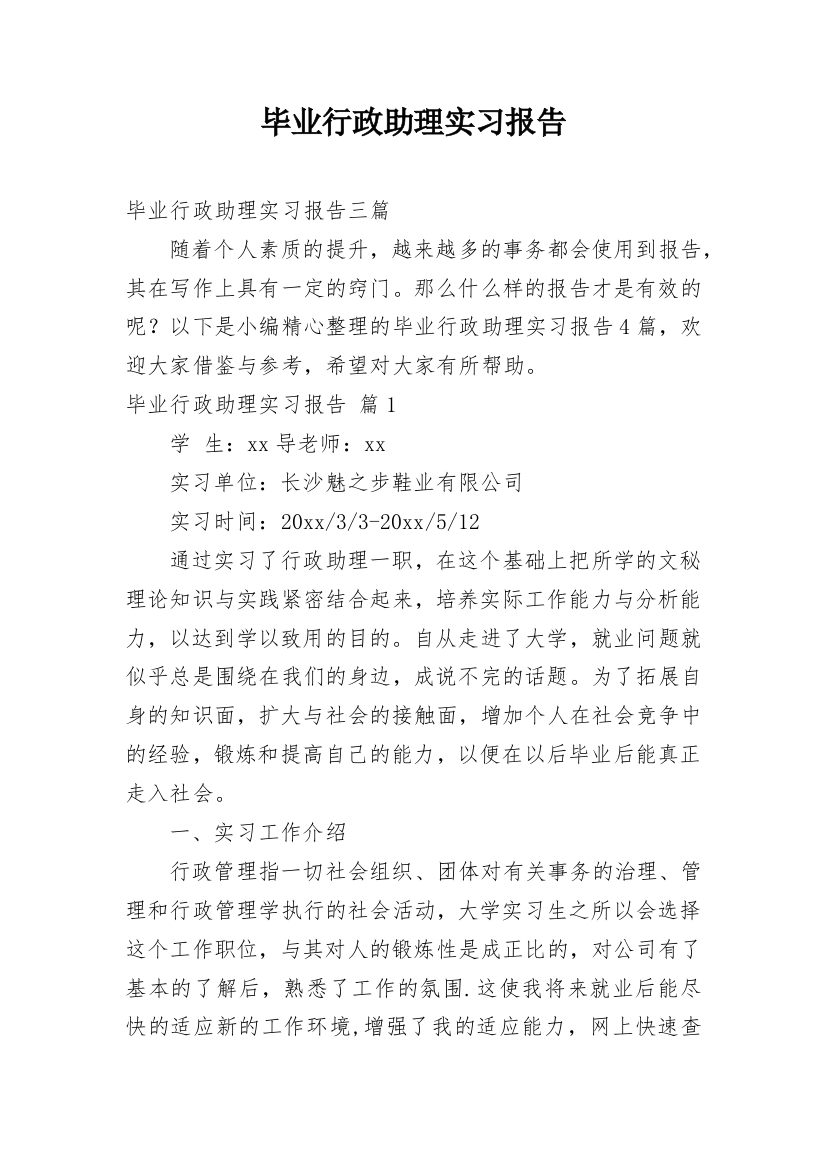 毕业行政助理实习报告