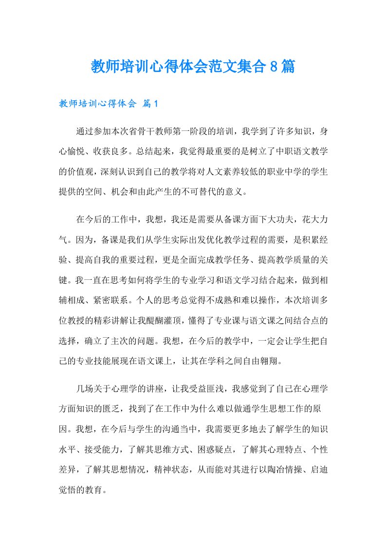 教师培训心得体会范文集合8篇