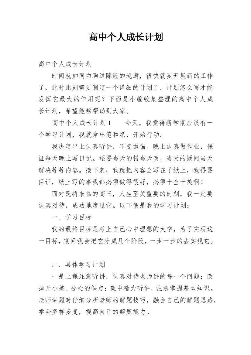 高中个人成长计划