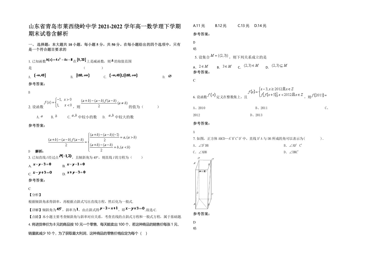 山东省青岛市莱西绕岭中学2021-2022学年高一数学理下学期期末试卷含解析