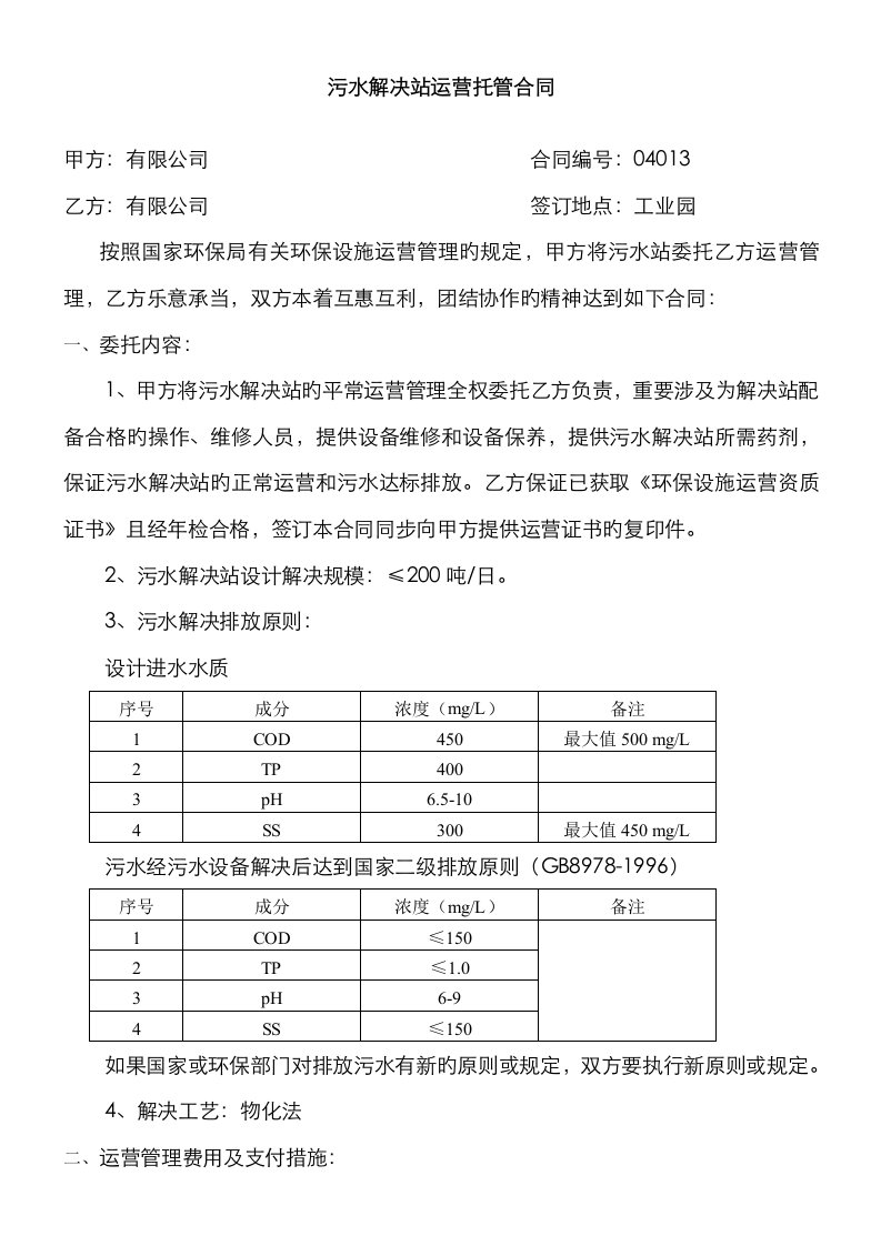 污水处理站运营托管合同