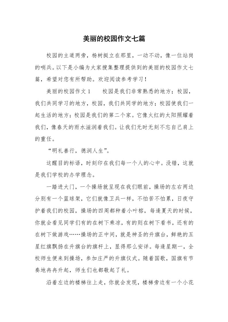 美丽的校园作文七篇