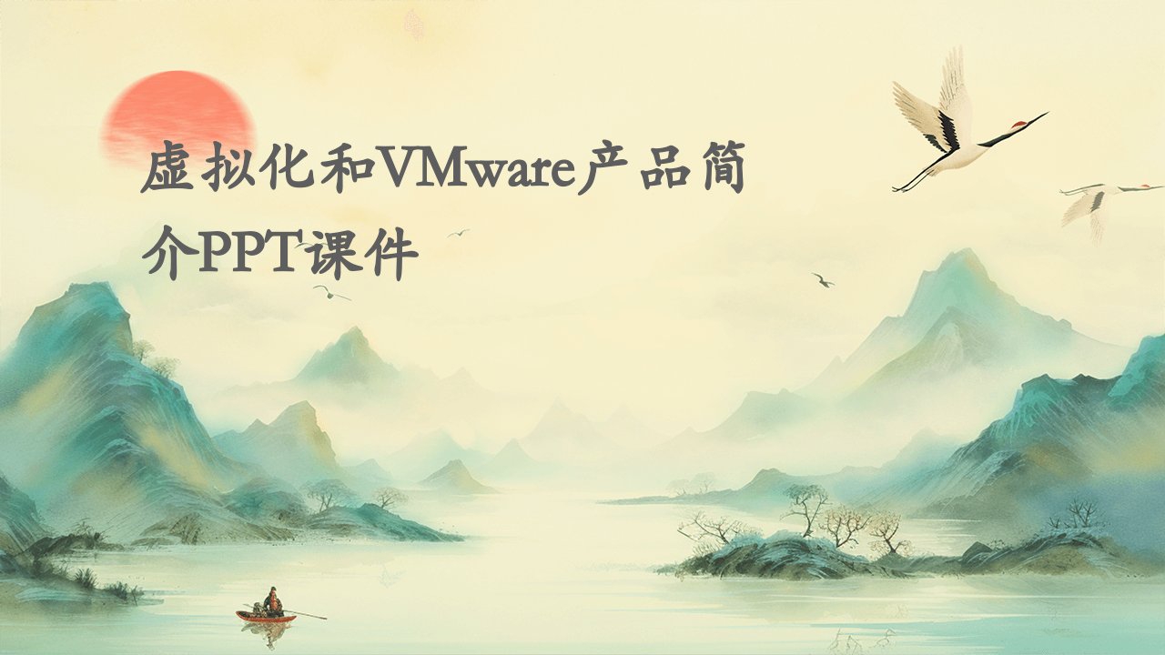 虚拟化和VMware产品简介课件