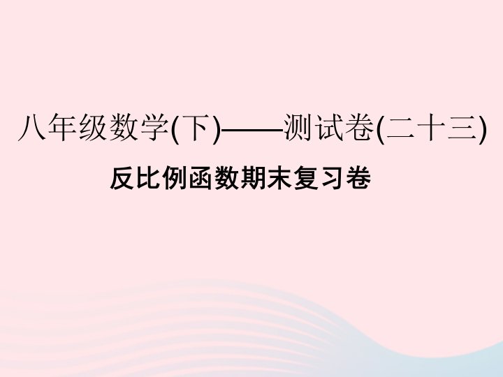 2022年八年级数学下册反比例函数期末复习卷课件新版浙教版